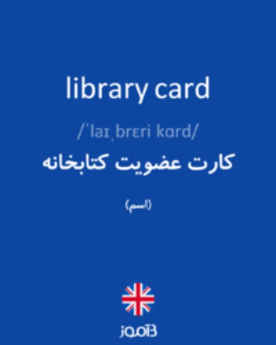  تصویر library card - دیکشنری انگلیسی بیاموز
