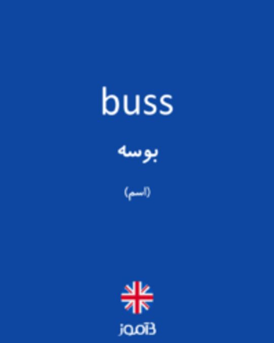  تصویر buss - دیکشنری انگلیسی بیاموز