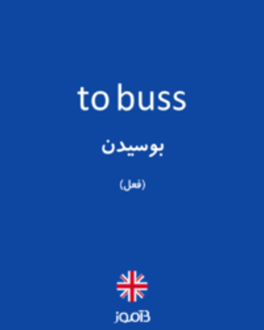  تصویر to buss - دیکشنری انگلیسی بیاموز