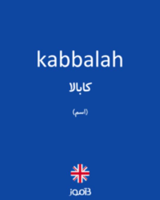  تصویر kabbalah - دیکشنری انگلیسی بیاموز