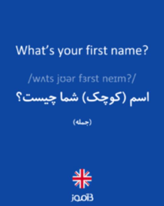  تصویر What’s your first name? - دیکشنری انگلیسی بیاموز