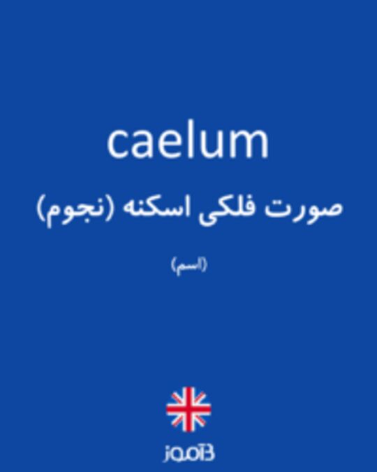  تصویر caelum - دیکشنری انگلیسی بیاموز