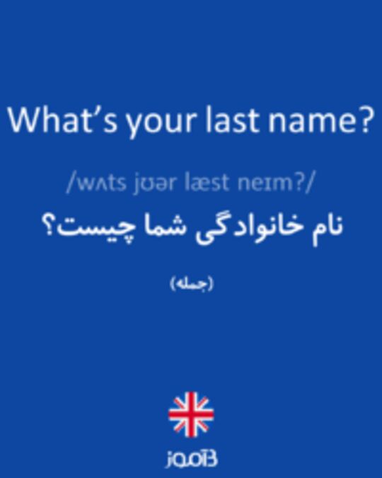  تصویر What’s your last name? - دیکشنری انگلیسی بیاموز