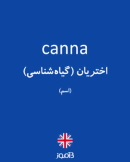  تصویر canna - دیکشنری انگلیسی بیاموز