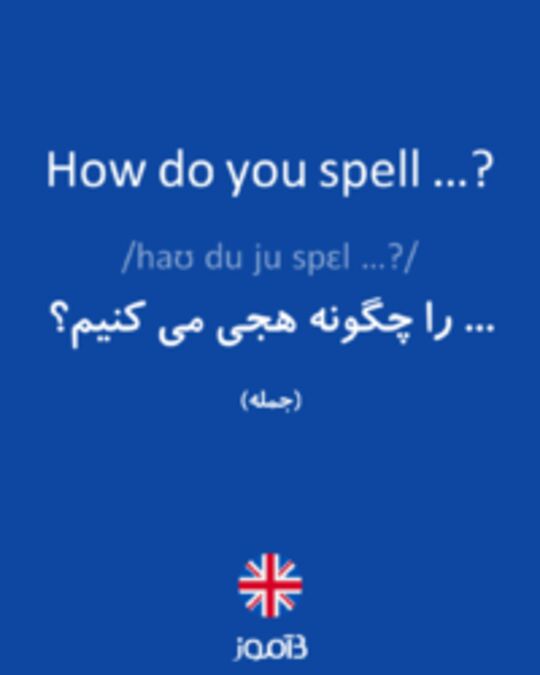  تصویر How do you spell …? - دیکشنری انگلیسی بیاموز
