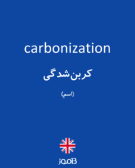  تصویر carbonization - دیکشنری انگلیسی بیاموز