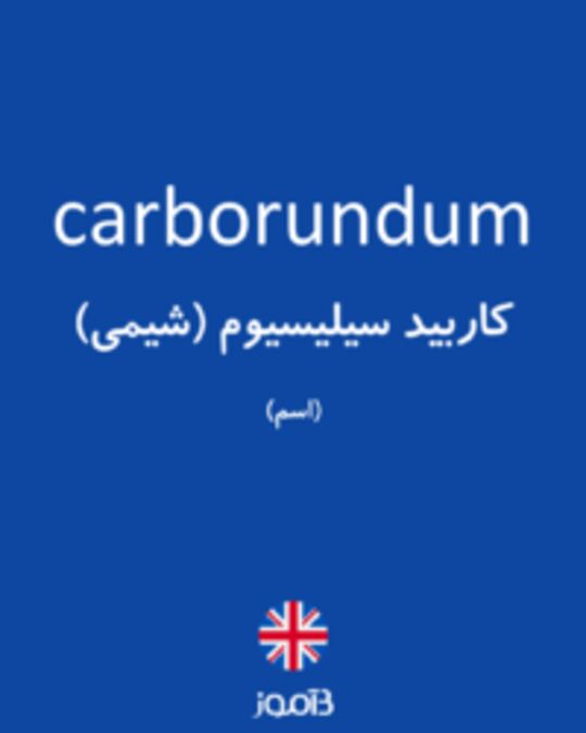  تصویر carborundum - دیکشنری انگلیسی بیاموز