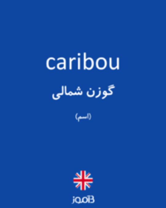  تصویر caribou - دیکشنری انگلیسی بیاموز