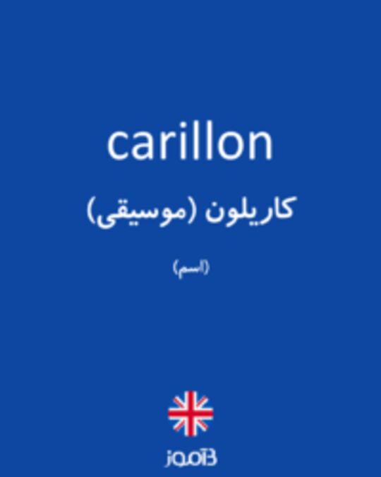  تصویر carillon - دیکشنری انگلیسی بیاموز
