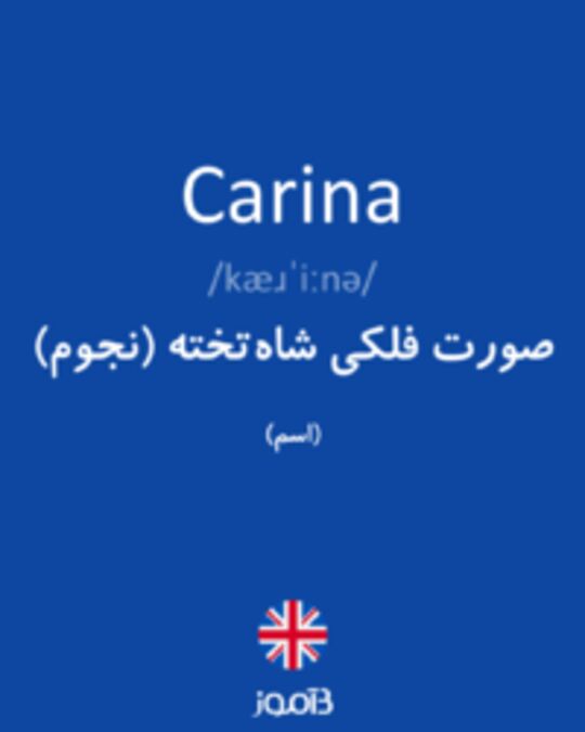  تصویر Carina - دیکشنری انگلیسی بیاموز