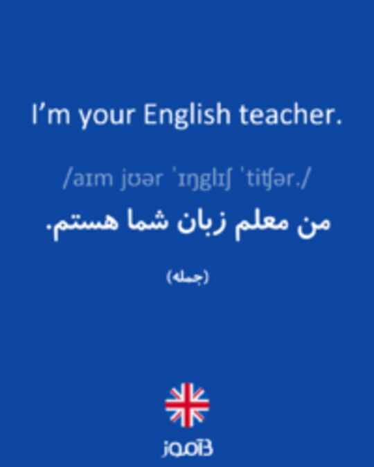  تصویر I’m your English teacher. - دیکشنری انگلیسی بیاموز