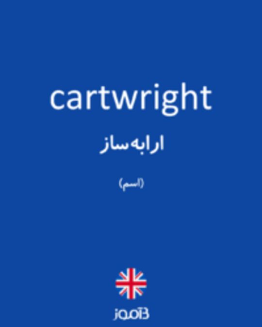  تصویر cartwright - دیکشنری انگلیسی بیاموز