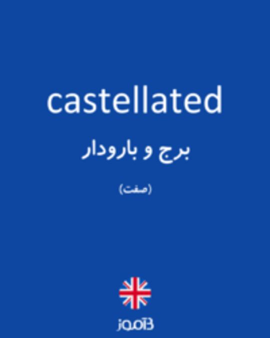  تصویر castellated - دیکشنری انگلیسی بیاموز