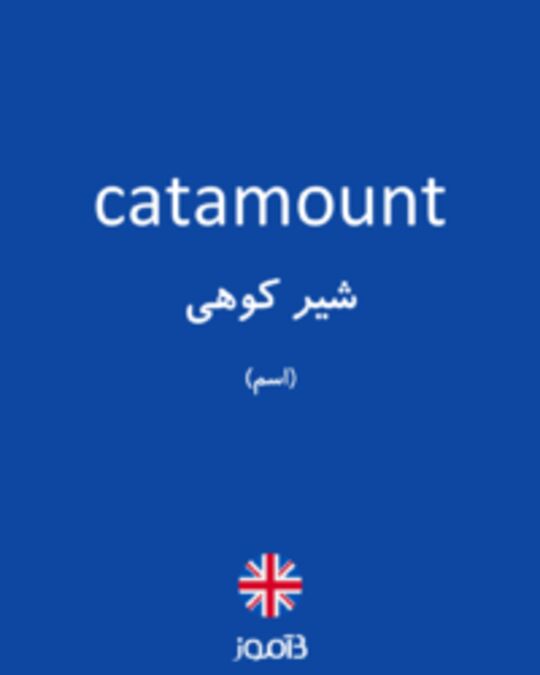  تصویر catamount - دیکشنری انگلیسی بیاموز