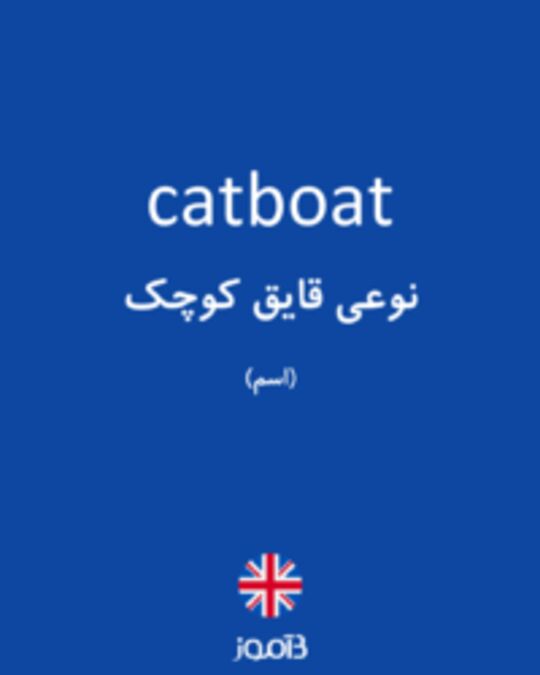  تصویر catboat - دیکشنری انگلیسی بیاموز