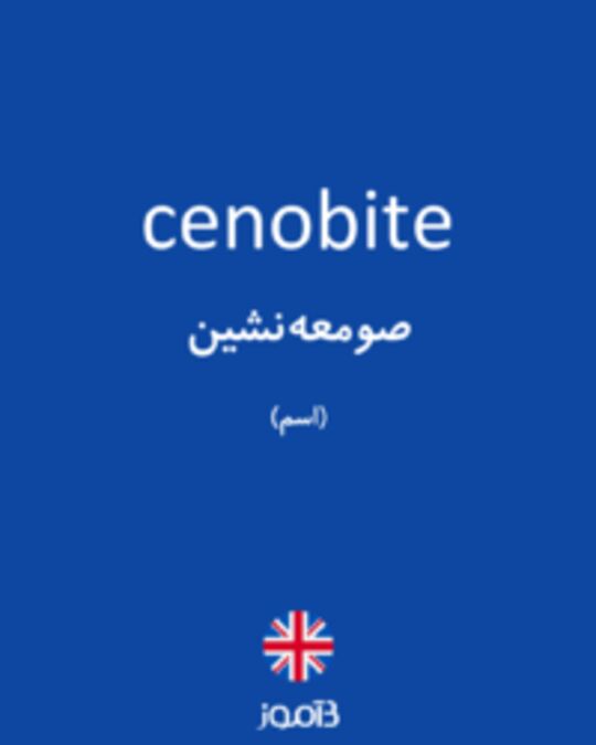  تصویر cenobite - دیکشنری انگلیسی بیاموز