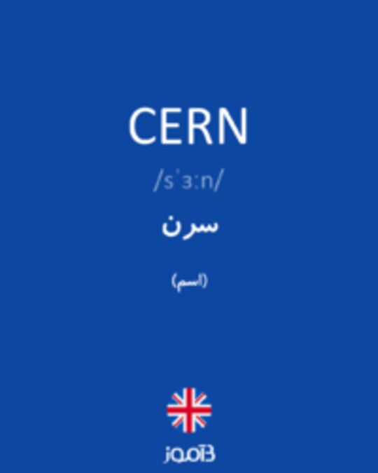  تصویر CERN - دیکشنری انگلیسی بیاموز