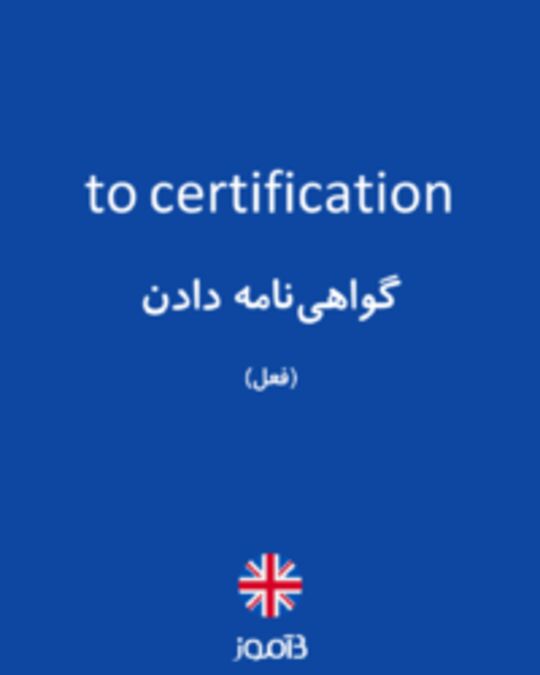  تصویر to certification - دیکشنری انگلیسی بیاموز