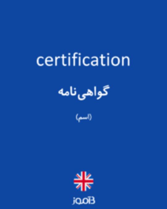  تصویر certification - دیکشنری انگلیسی بیاموز