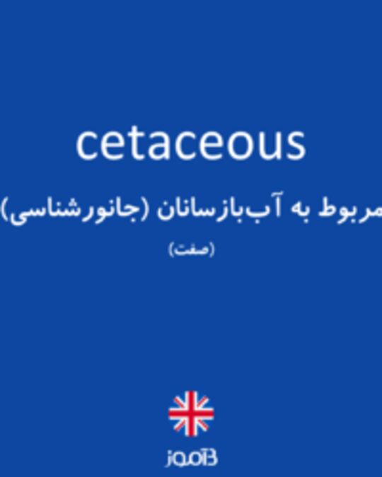  تصویر cetaceous - دیکشنری انگلیسی بیاموز