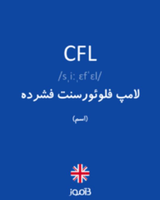  تصویر CFL - دیکشنری انگلیسی بیاموز
