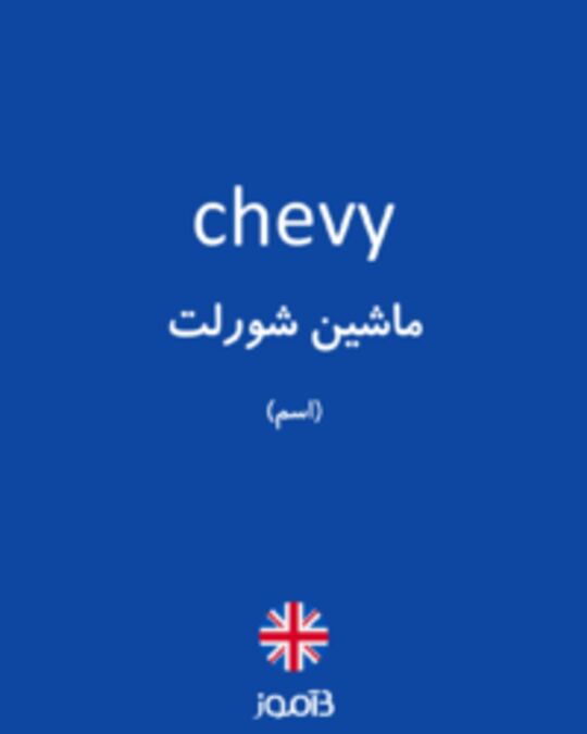  تصویر chevy - دیکشنری انگلیسی بیاموز