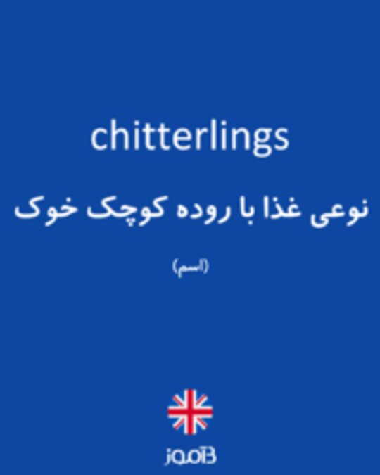  تصویر chitterlings - دیکشنری انگلیسی بیاموز