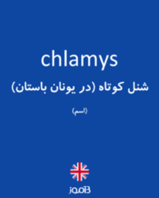  تصویر chlamys - دیکشنری انگلیسی بیاموز