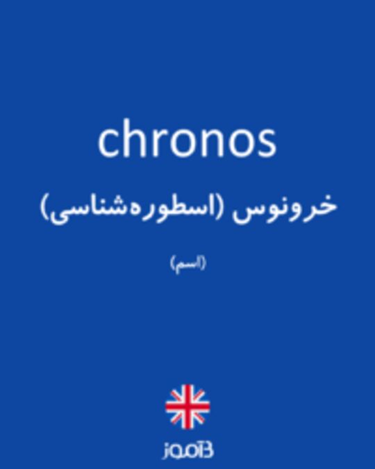  تصویر chronos - دیکشنری انگلیسی بیاموز