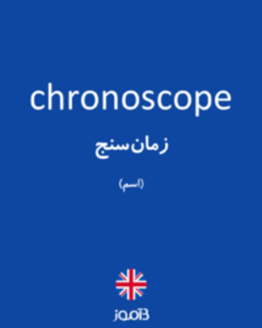  تصویر chronoscope - دیکشنری انگلیسی بیاموز