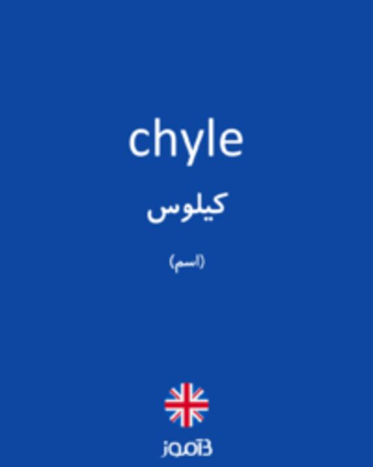  تصویر chyle - دیکشنری انگلیسی بیاموز