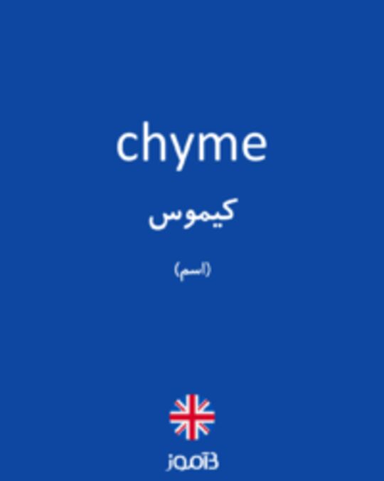  تصویر chyme - دیکشنری انگلیسی بیاموز