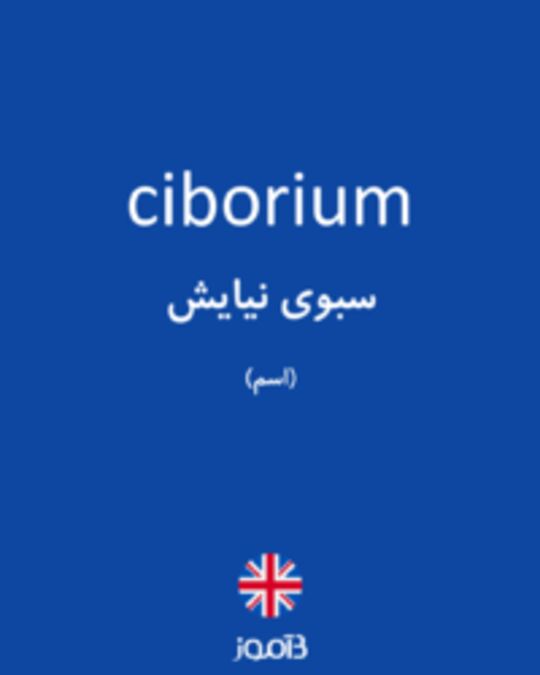  تصویر ciborium - دیکشنری انگلیسی بیاموز