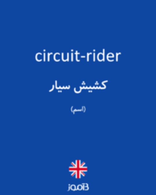  تصویر circuit-rider - دیکشنری انگلیسی بیاموز