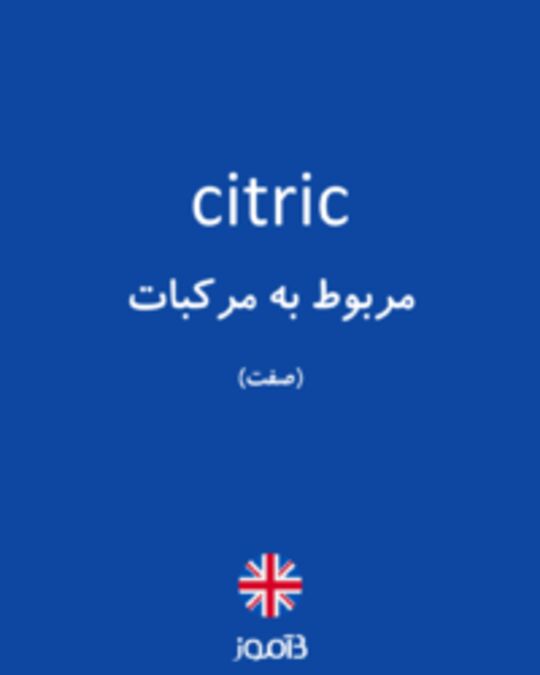  تصویر citric - دیکشنری انگلیسی بیاموز