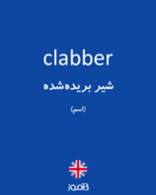  تصویر clabber - دیکشنری انگلیسی بیاموز