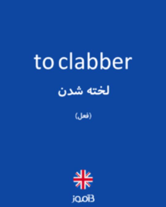  تصویر to clabber - دیکشنری انگلیسی بیاموز