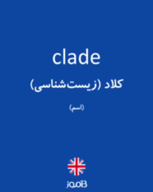  تصویر clade - دیکشنری انگلیسی بیاموز