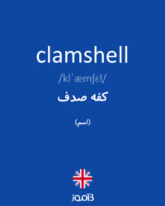  تصویر clamshell - دیکشنری انگلیسی بیاموز