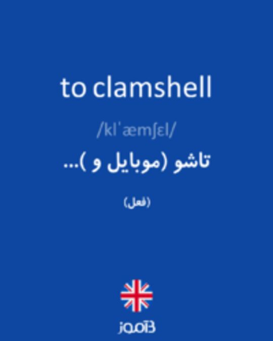  تصویر to clamshell - دیکشنری انگلیسی بیاموز