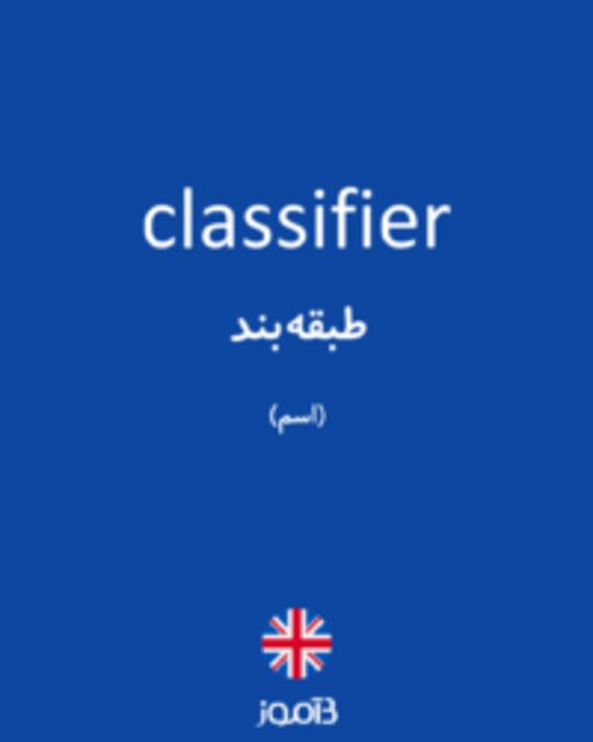  تصویر classifier - دیکشنری انگلیسی بیاموز