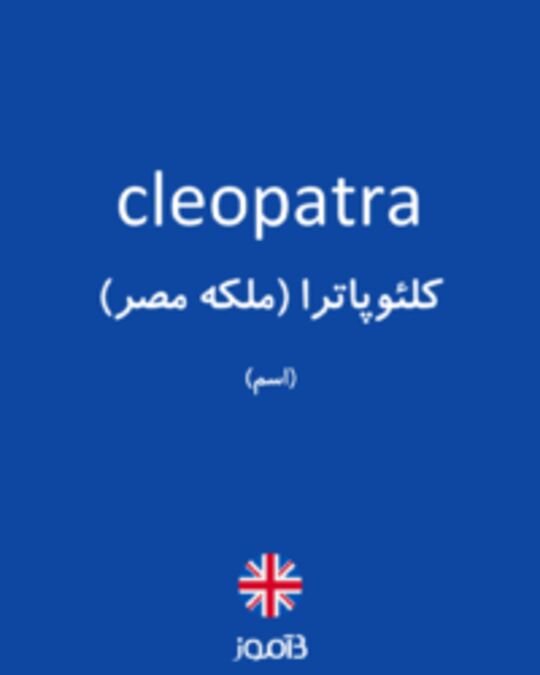  تصویر cleopatra - دیکشنری انگلیسی بیاموز
