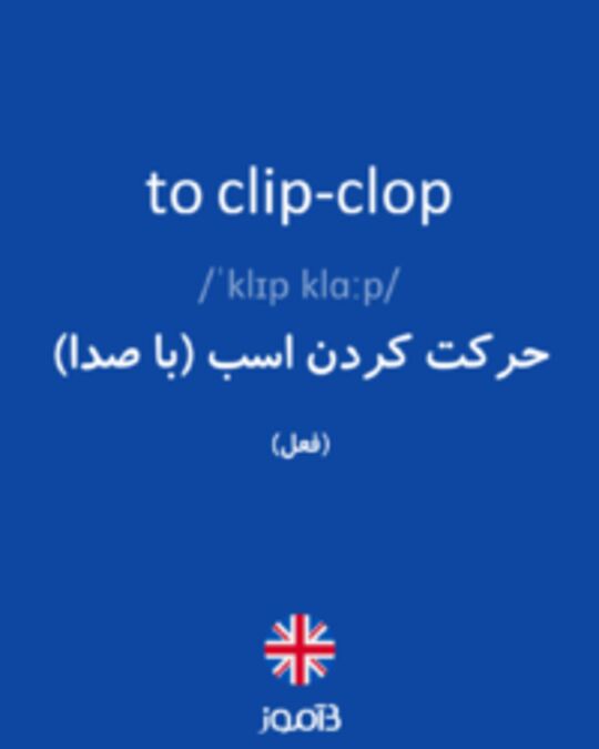  تصویر to clip-clop - دیکشنری انگلیسی بیاموز