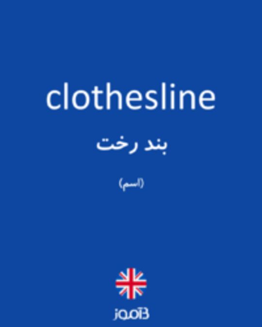  تصویر clothesline - دیکشنری انگلیسی بیاموز