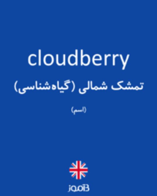  تصویر cloudberry - دیکشنری انگلیسی بیاموز