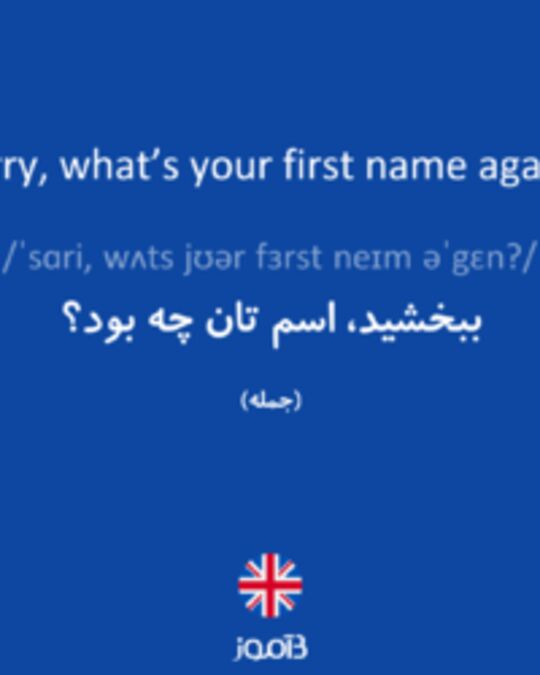  تصویر Sorry, what’s your first name again? - دیکشنری انگلیسی بیاموز