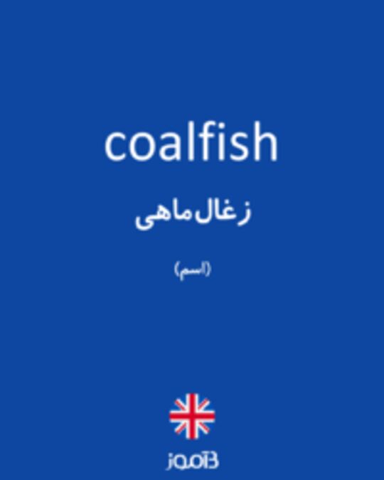  تصویر coalfish - دیکشنری انگلیسی بیاموز