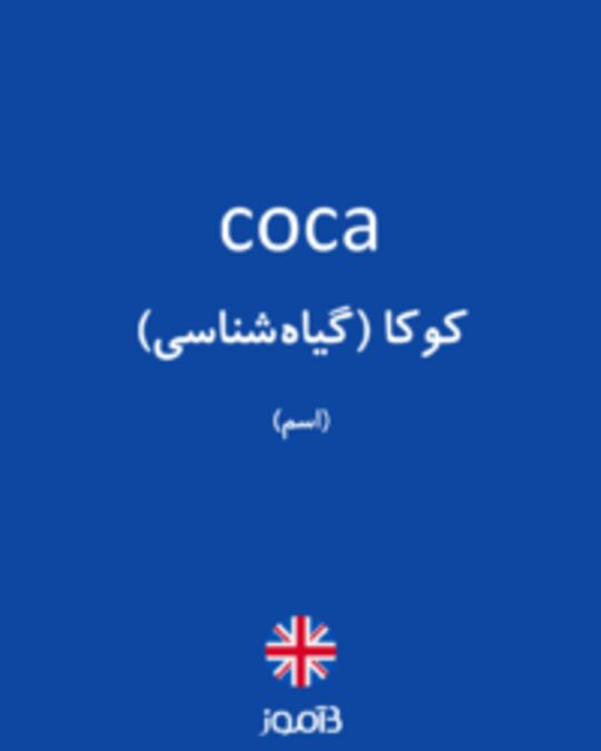  تصویر coca - دیکشنری انگلیسی بیاموز