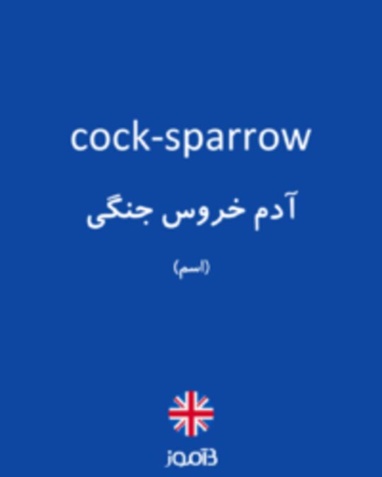  تصویر cock-sparrow - دیکشنری انگلیسی بیاموز