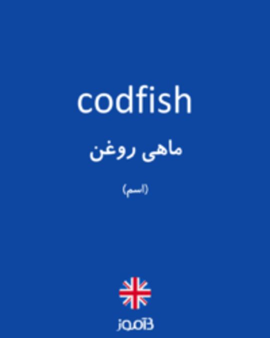  تصویر codfish - دیکشنری انگلیسی بیاموز